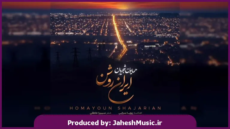 دانلود آهنگ ایران روشن از همایون شجریان
